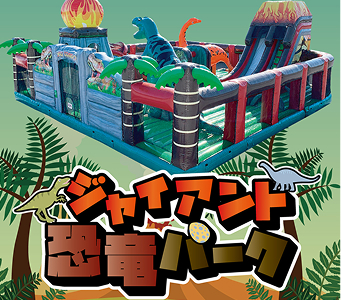 ジャインアント恐竜パーク