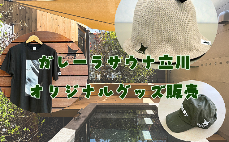 ガレーラサウナ立川