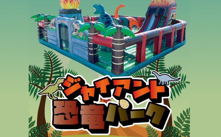ジャインアント恐竜パーク