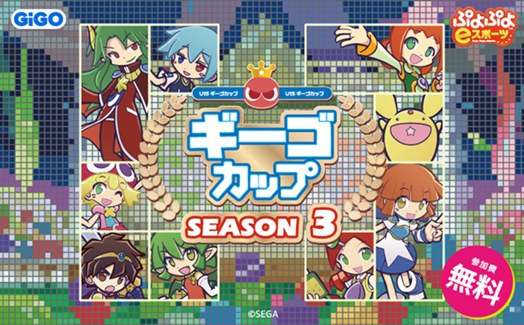 ぷよぷよeスポーツ『U-15ギーゴカップ』SEASON3 in イオンモールむさし村山