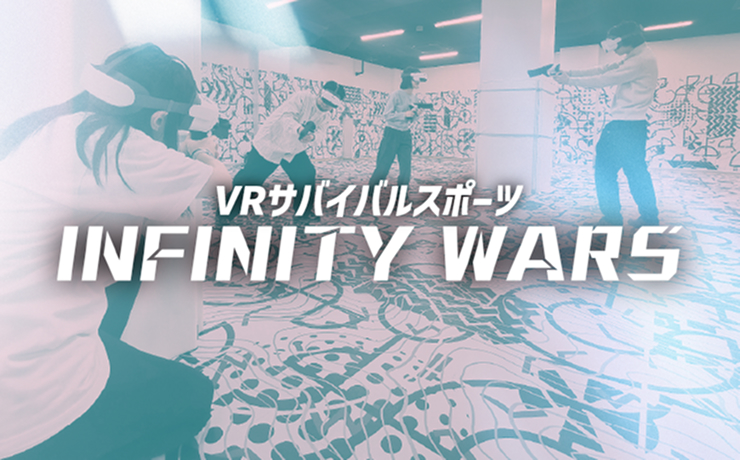 VRで戦う新時代のサバゲー「INFINITY WARS」